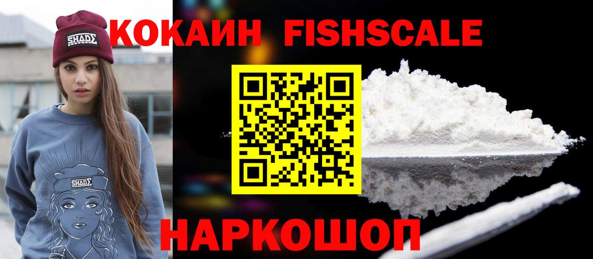 Cocaine FishScale Наро-Фоминск